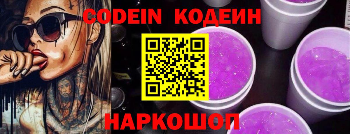 Кодеиновый сироп Lean напиток Lean (лин)  Кодеин Purple Drank  Вход с VPN  Обь 